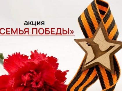 Акция «Семья Победы» стартует в Нижегородской области