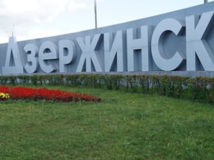 Изменения в Уставе и бюджете Дзержинска
