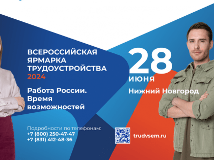 Более 10 тысяч вакансий предложат работодатели на ярмарке трудоустройства в Нижегородской области 28 июня