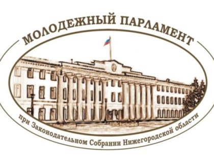 Стартовал приём документов в новый состав Молодёжного парламента при Законодательном Собрании Нижегородской области.