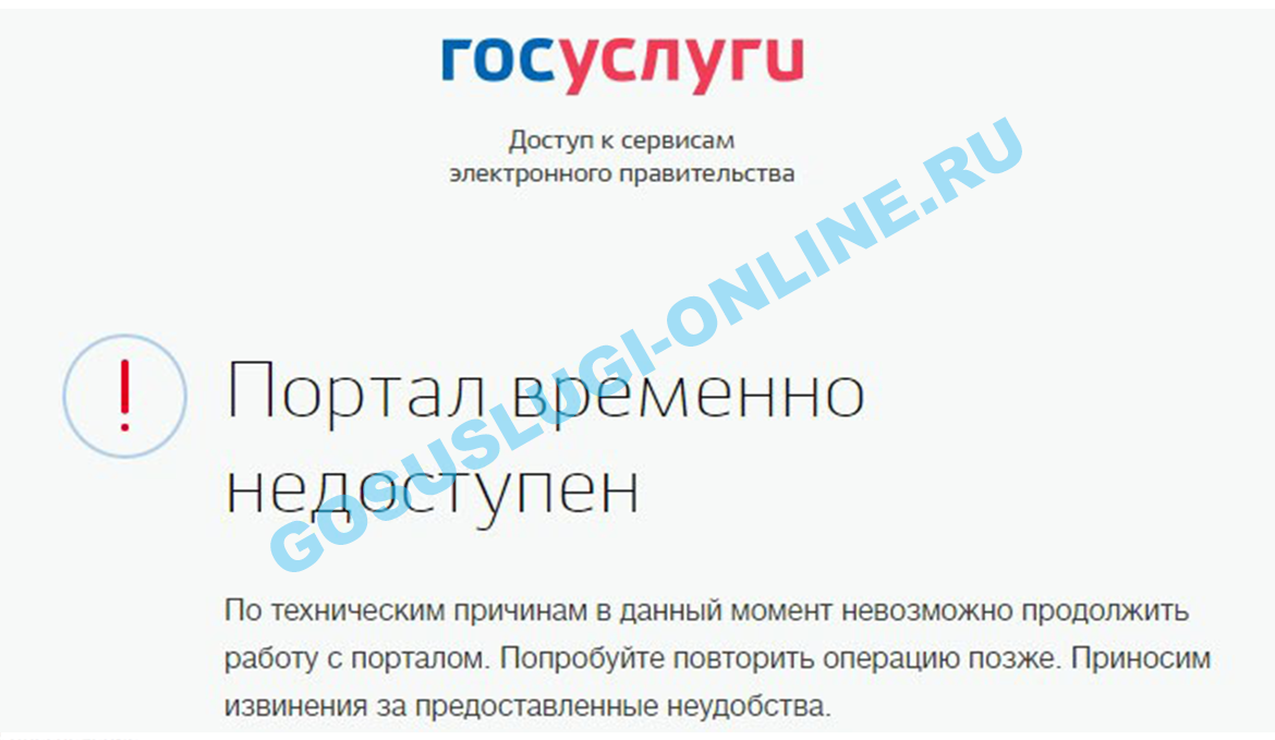 Что сегодня с госуслугами с сайтом. Госуслуги недоступны. Госуслуги портал временно недоступен. Госуслуги сайт временно не работает. Госуслуги портал не работает.