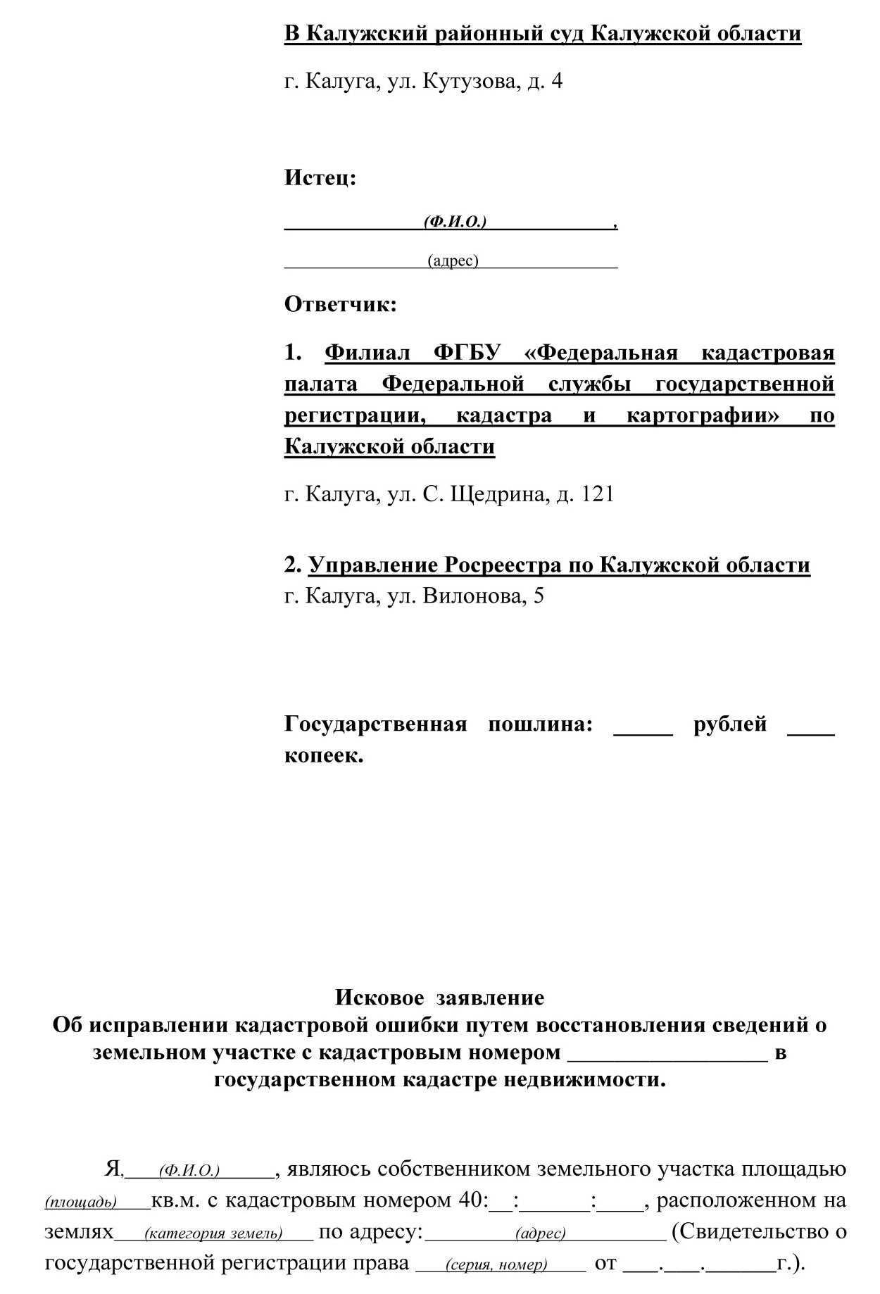 Опечатки в иске. Заявление об исправлении реестровой ошибки образец. Исковое заявление на устранение реестровой ошибки. Исковое заявление об исправлении кадастровой ошибки. Исковое заявление об устранении кадастровой ошибки.