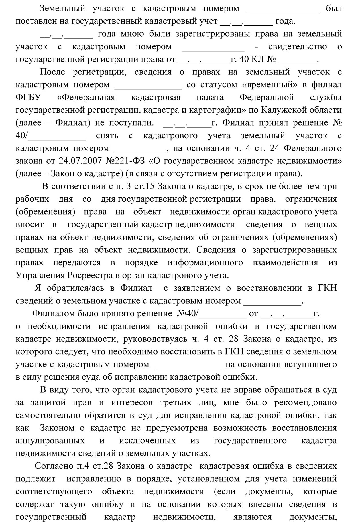 Исковое заявление об устранении кадастровой ошибки земельного участка образец