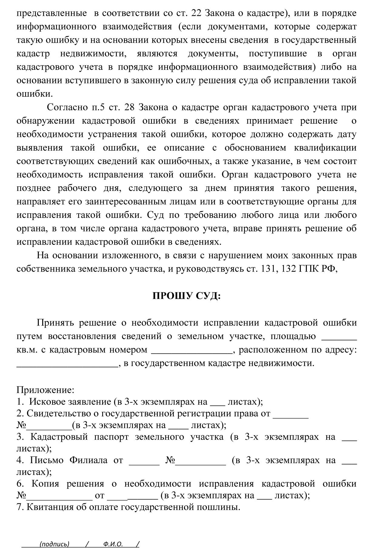 Исковое заявление об установлении границ земельного участка в соответствии с межевым планом