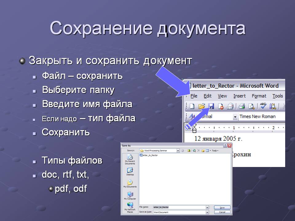 Сохранение документа. Сохранение текстового документа в MS Word. Сохранение файла. Какие возможности доступны при сохранении документа.