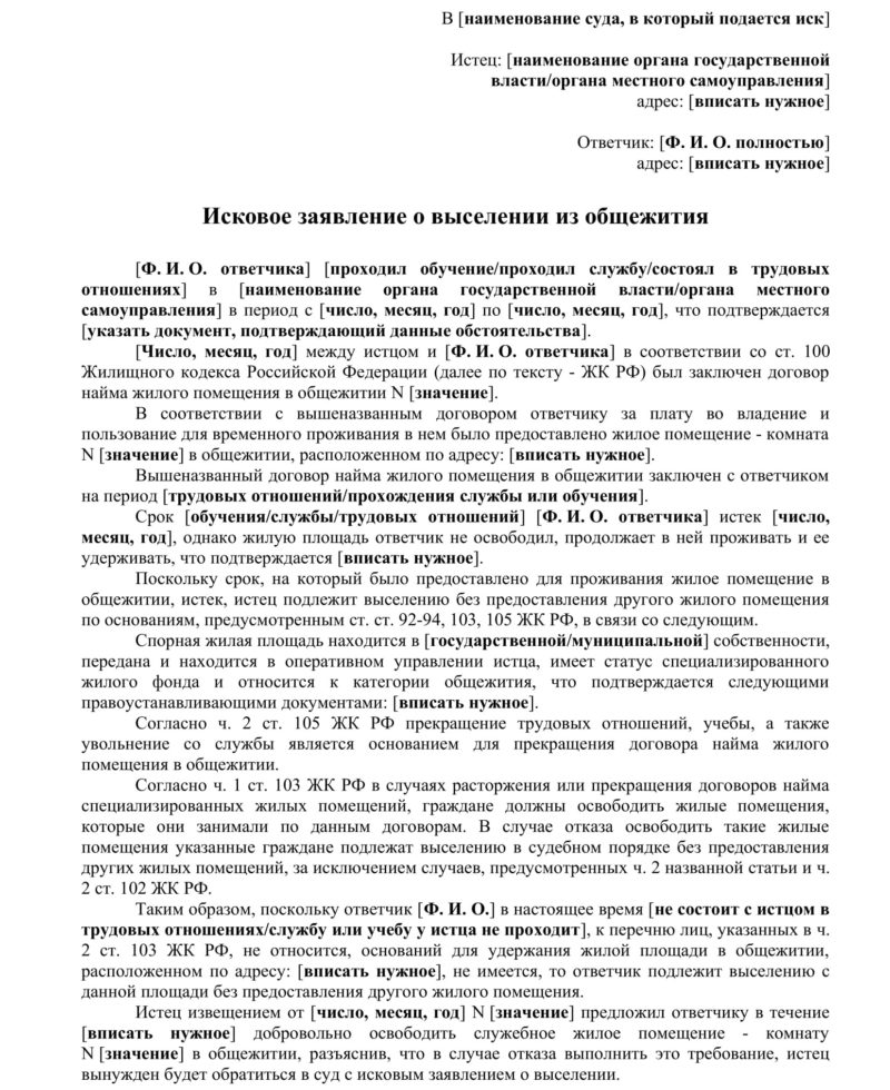 Иск заявление о выселении