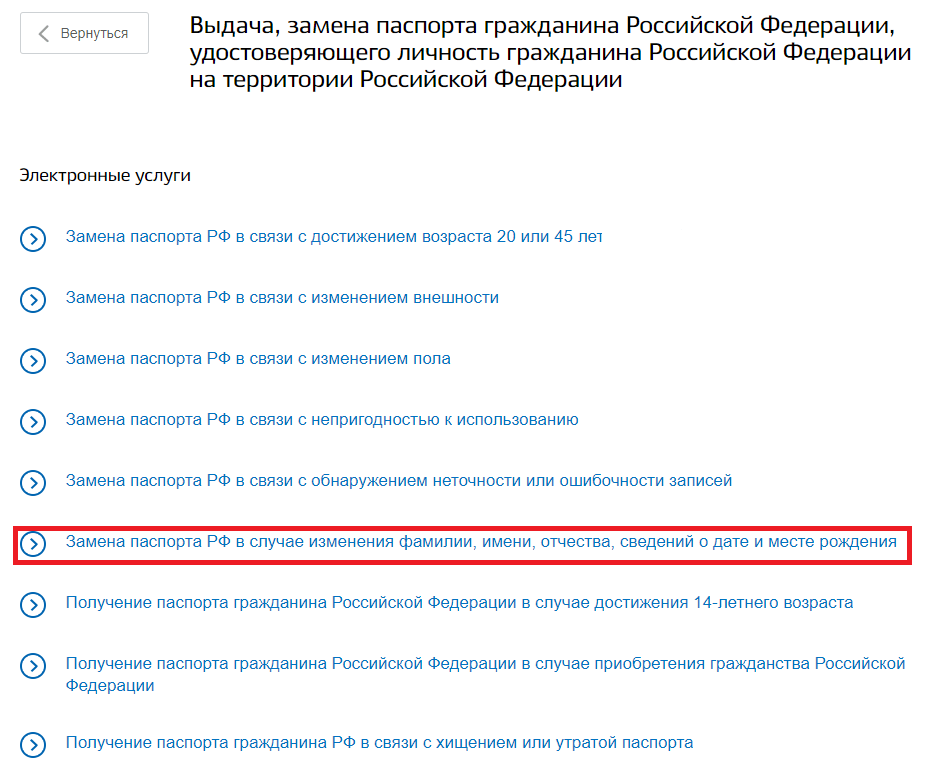 Замужество смена фамилии мфц. Замена паспорта гражданина РФ. Госуслуги поменять паспорт. Смена фамилии на госуслугах после замужества. Замена паспорта после замужества через госуслуги.