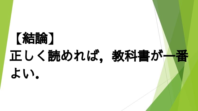 【結論】
正しく読めれば，教科書が一番よい．