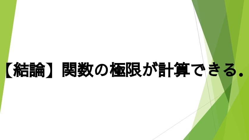 【結論】関数の極限が計算できる．