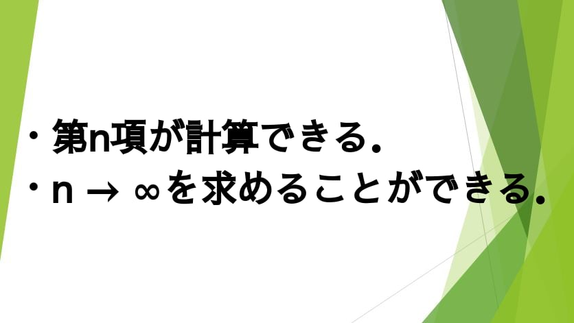 ・第n項が計算できる．
・n → ∞を求めることができる．
