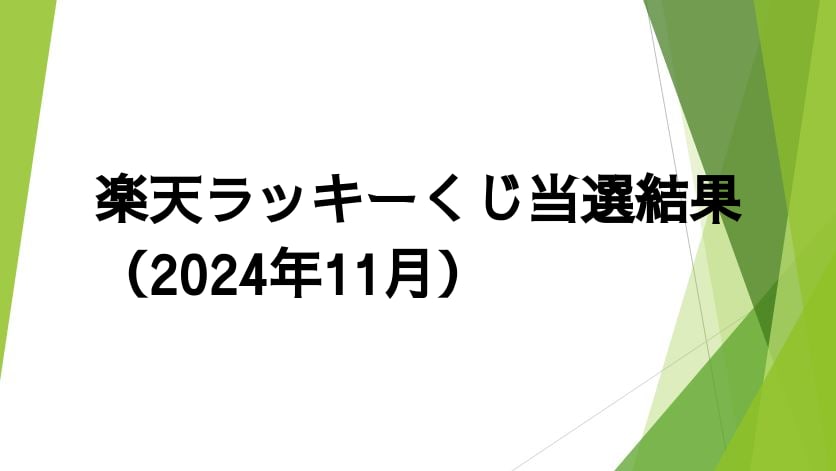 楽天ラッキーくじ当選結果（2024年11月）