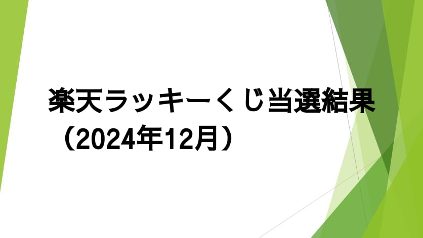 楽天ラッキーくじ当選結果（2024年12月）