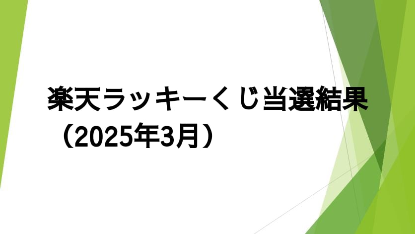 楽天ラッキーくじ当選結果（2025年3月）