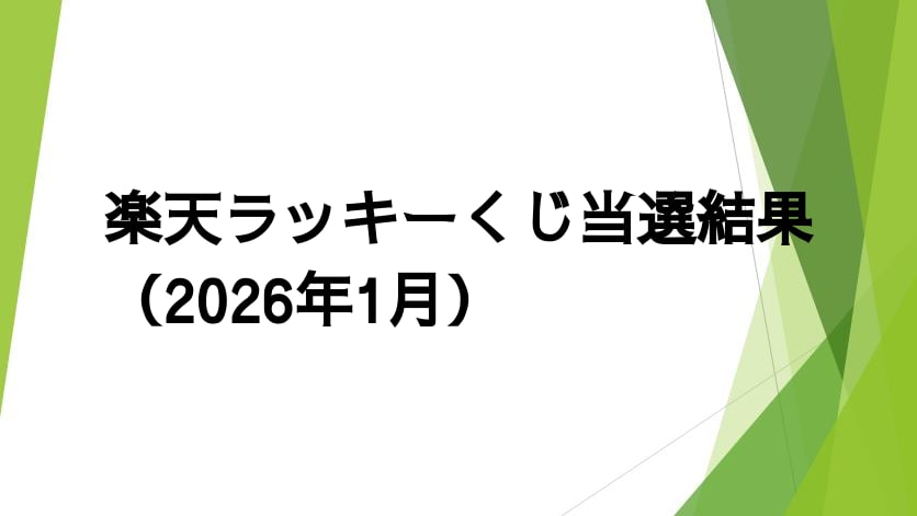 楽天ラッキーくじ当選結果（2026年1月）