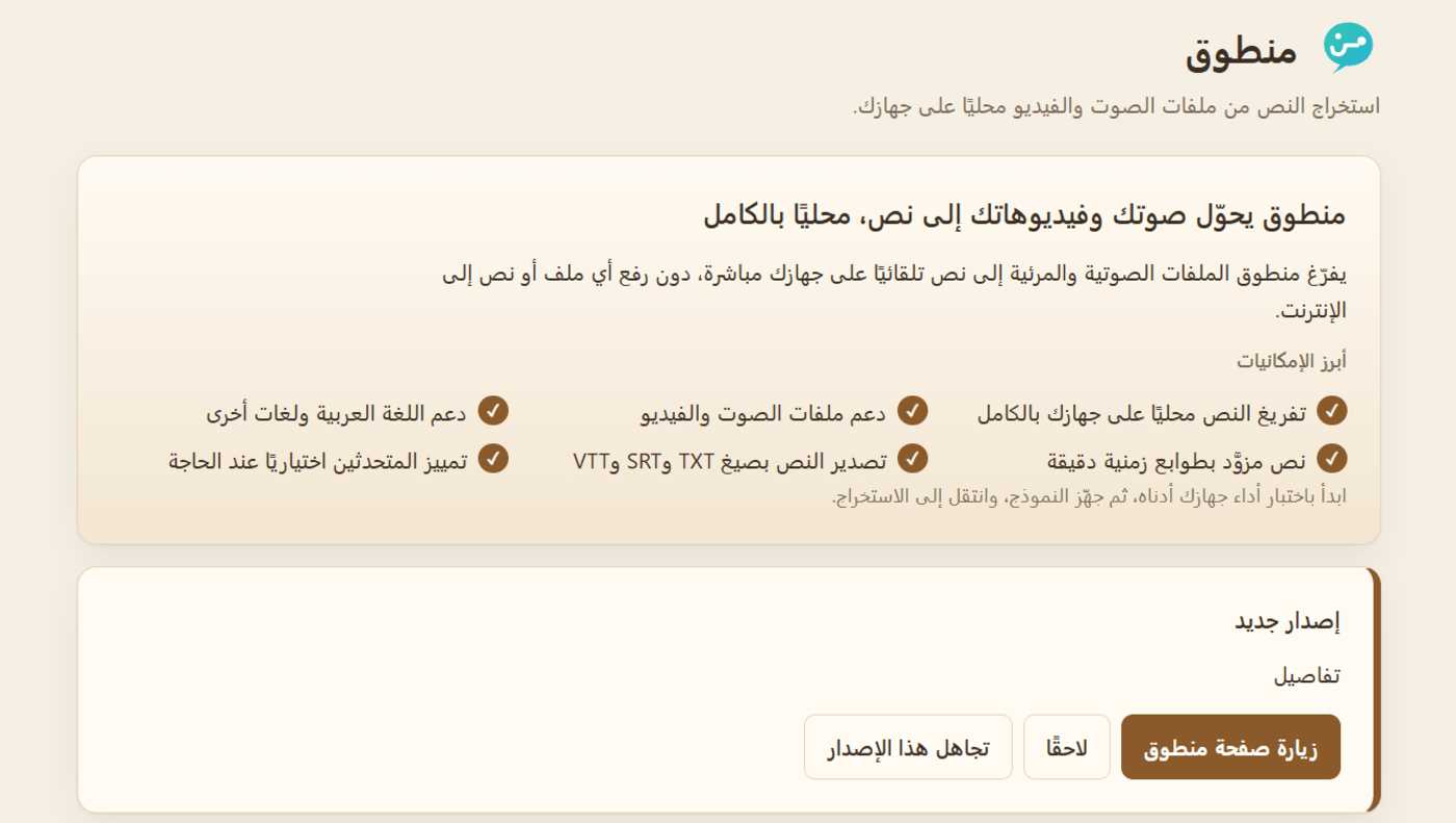 شاشة الترحيب في منطوق عند أول تشغيل، تعرض أبرز الإمكانيات وحالة الإصدار