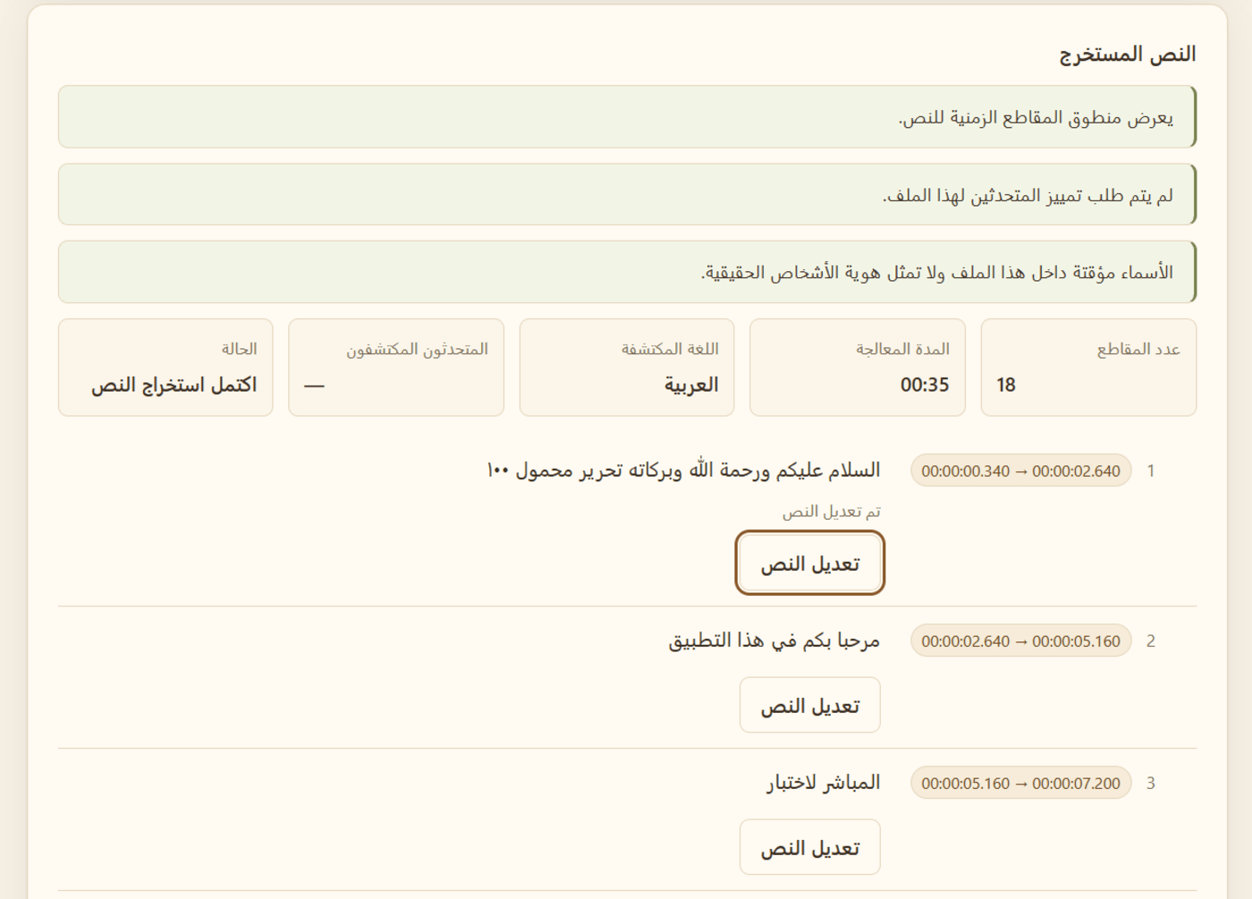 النص المستخرج داخل منطوق مع المقاطع الزمنية وحالة المعالجة واللغة المكتشفة