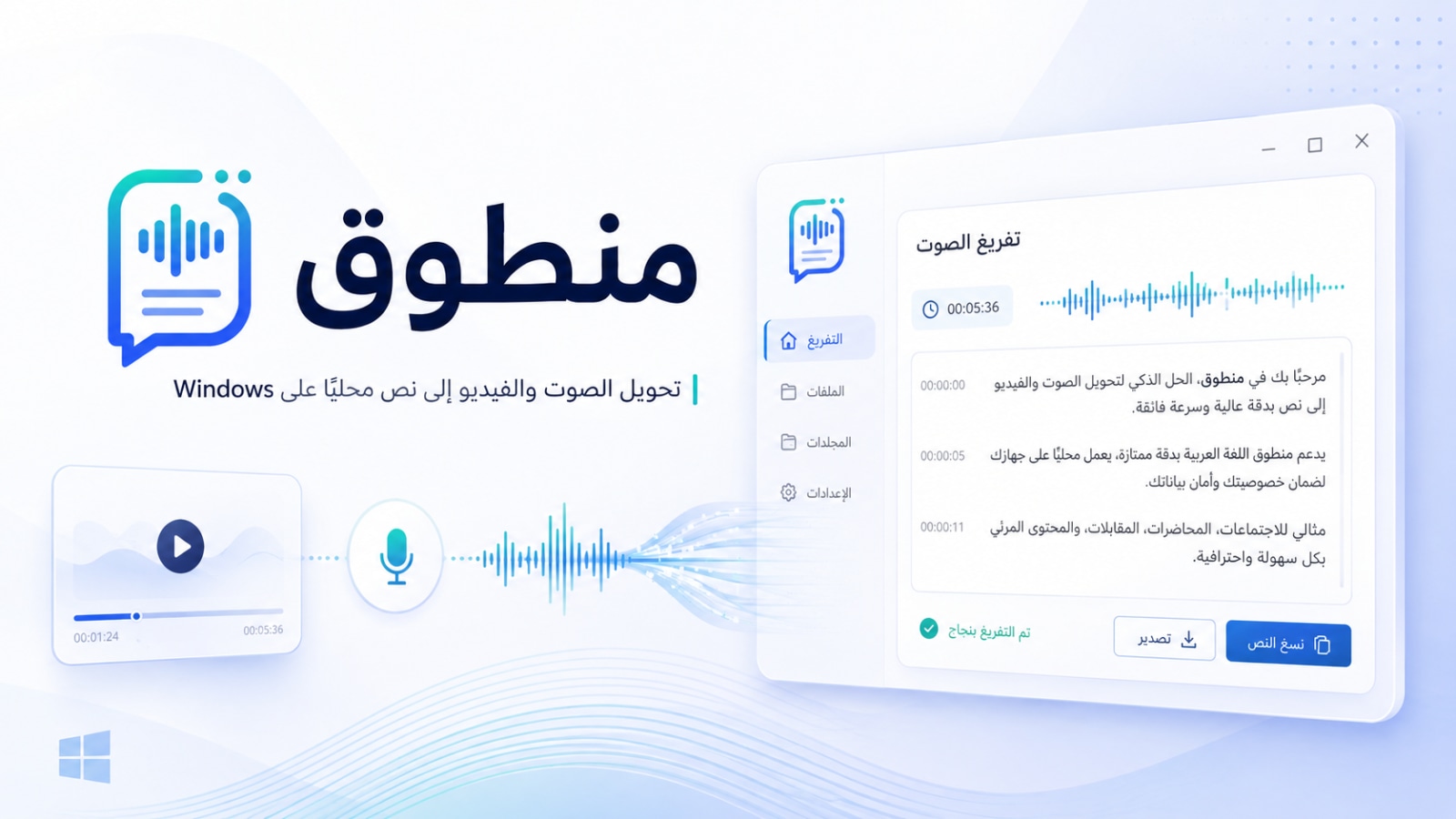 منطوق — تحويل الصوت والفيديو إلى نص محليًا على Windows