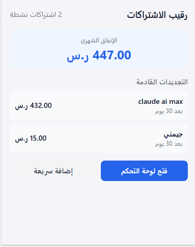 رقيب الاشتراكات - إضافة اشتراك