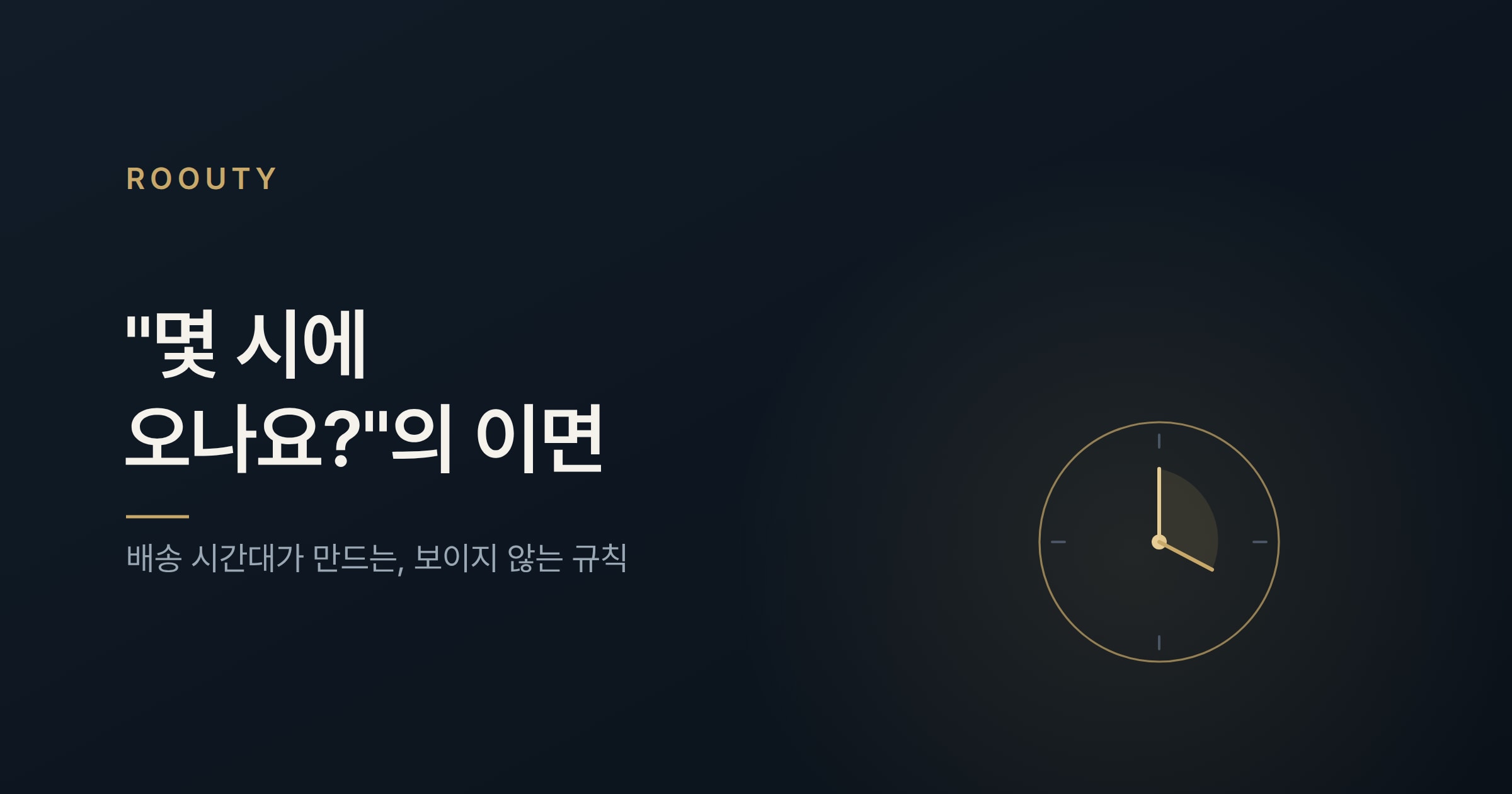 "몇 시에 오나요?"의 이면 — 배송 시간 제약, 왜 어려울까
