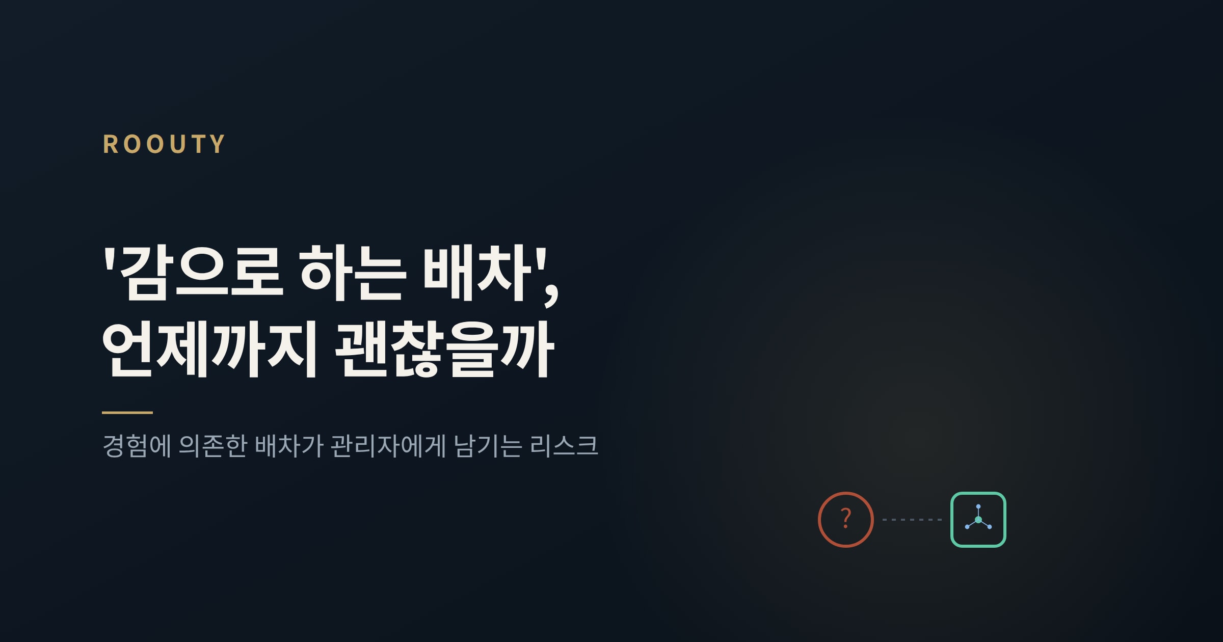 '감으로 하는 배차', 언제까지 괜찮을까