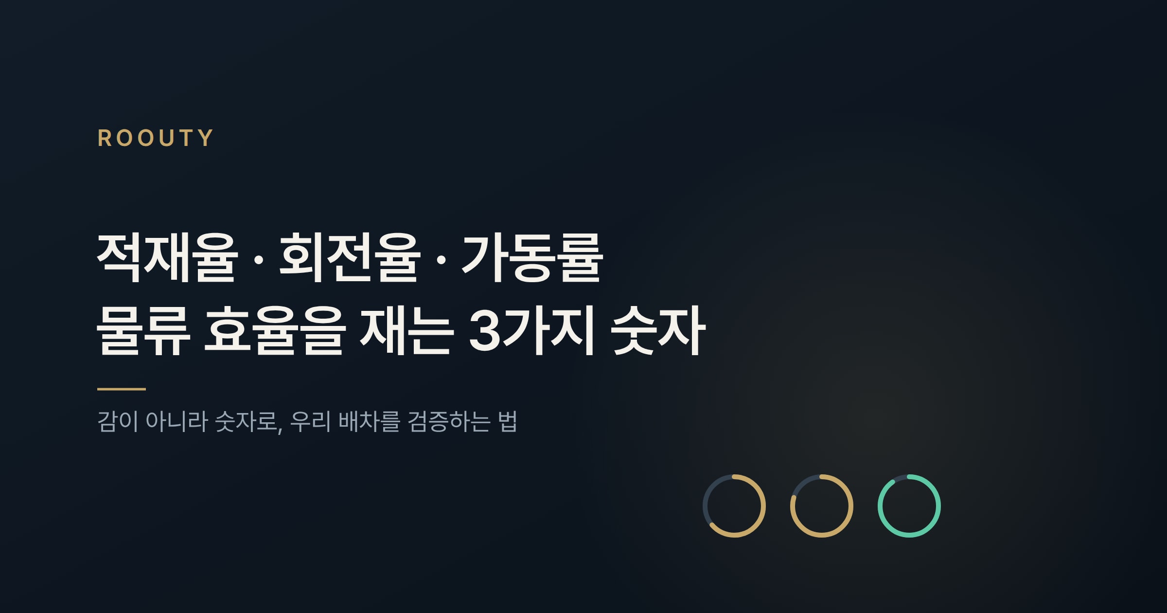 적재율, 회전율, 가동률: 물류효율과 관리의 관점