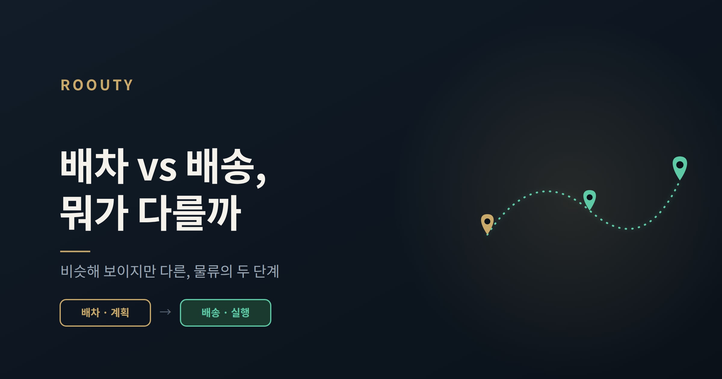 배차와 배송, 뭐가 다를까