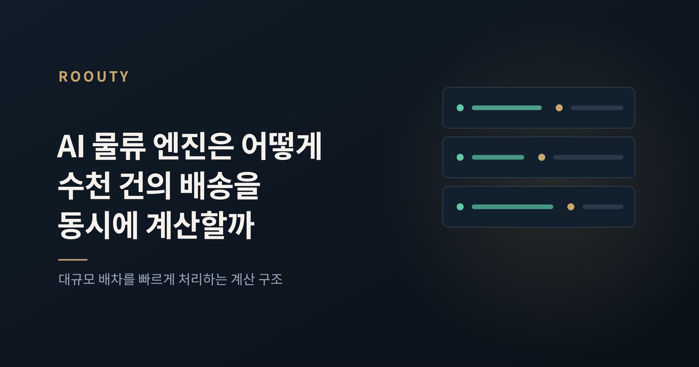 AI 물류 엔진은 어떻게 수천 건의 배송을 동시에 계산할까