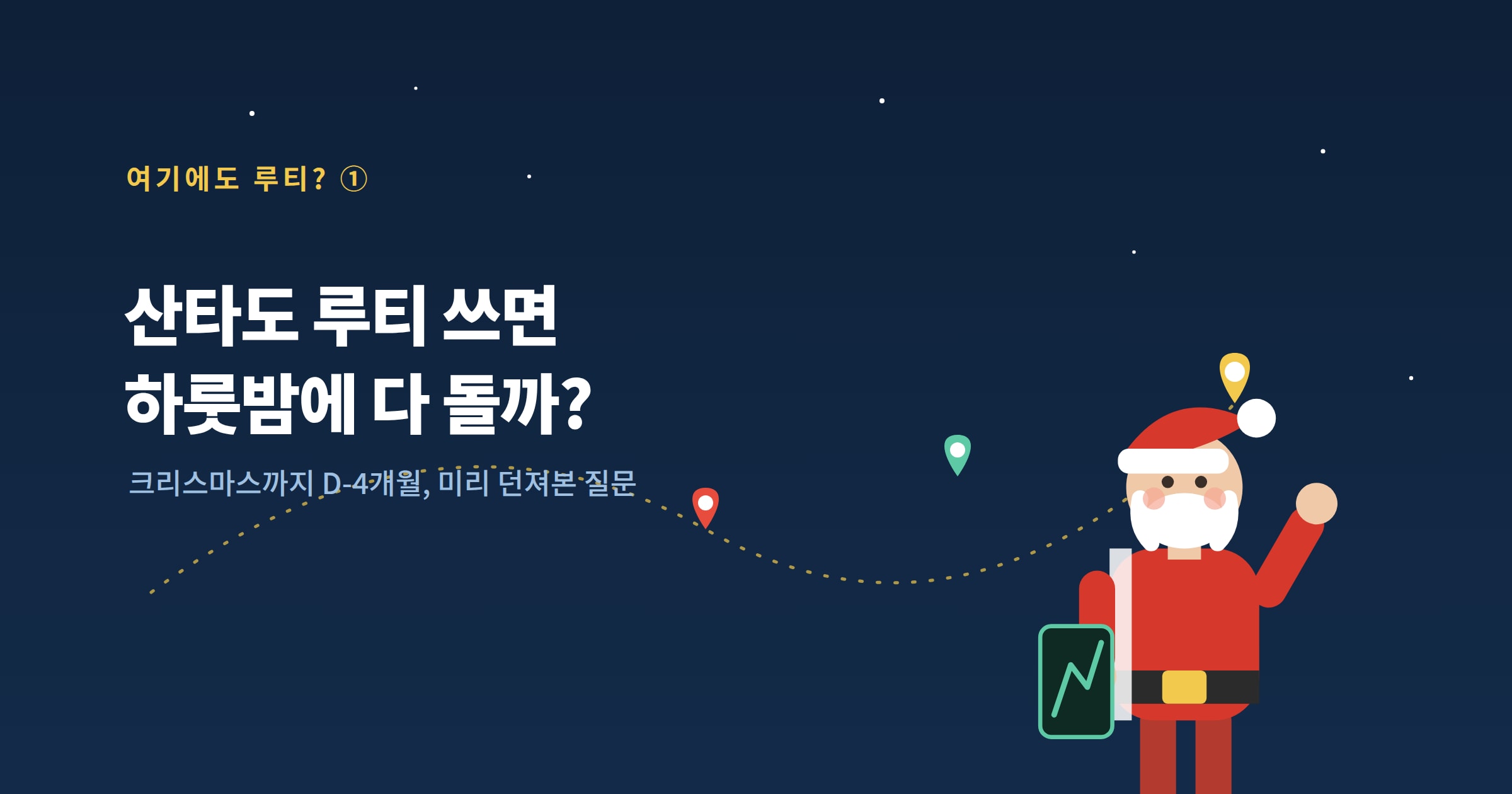 산타도 루티 쓰면 하룻밤에 다 돌 수 있을까?