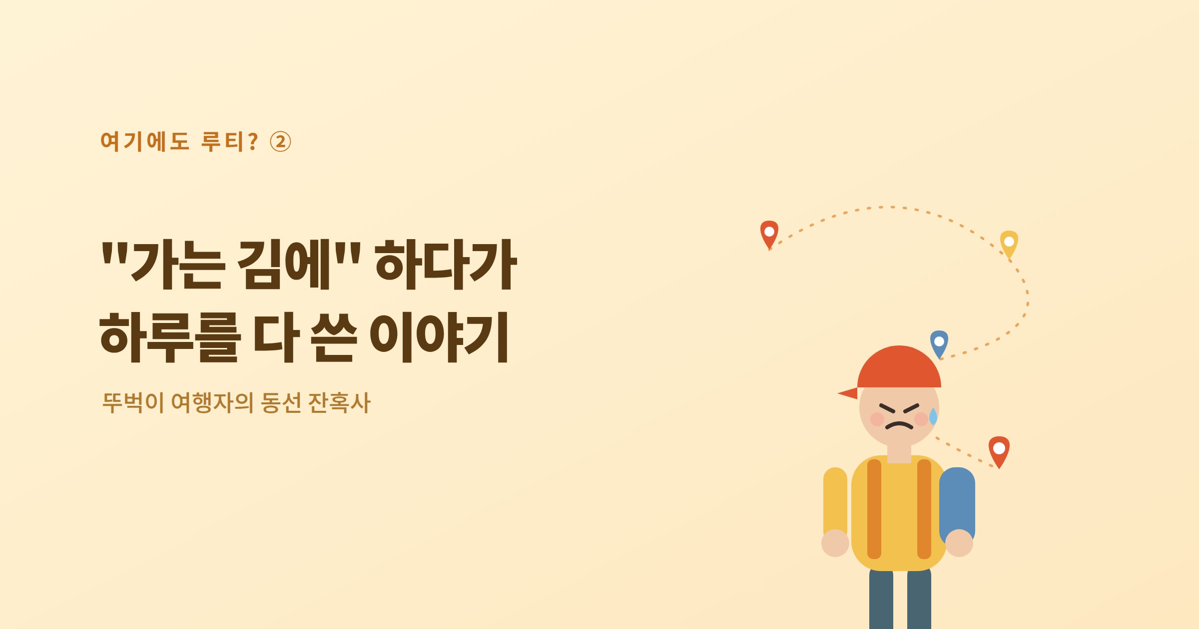 "가는 김에" 하다가 하루를 다 쓴 이야기