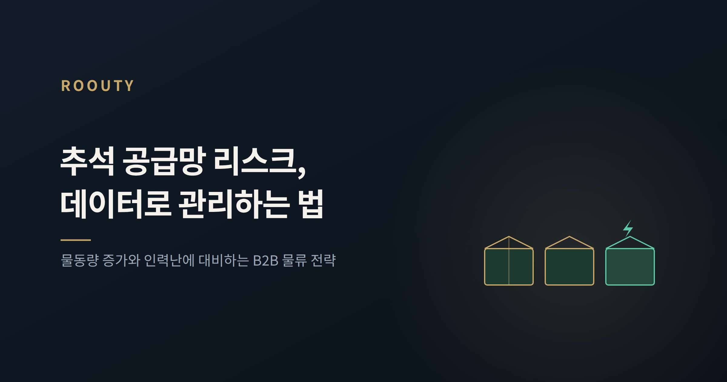 추석 공급망 리스크 완벽 관리: B2B 물류의 스마트 비법