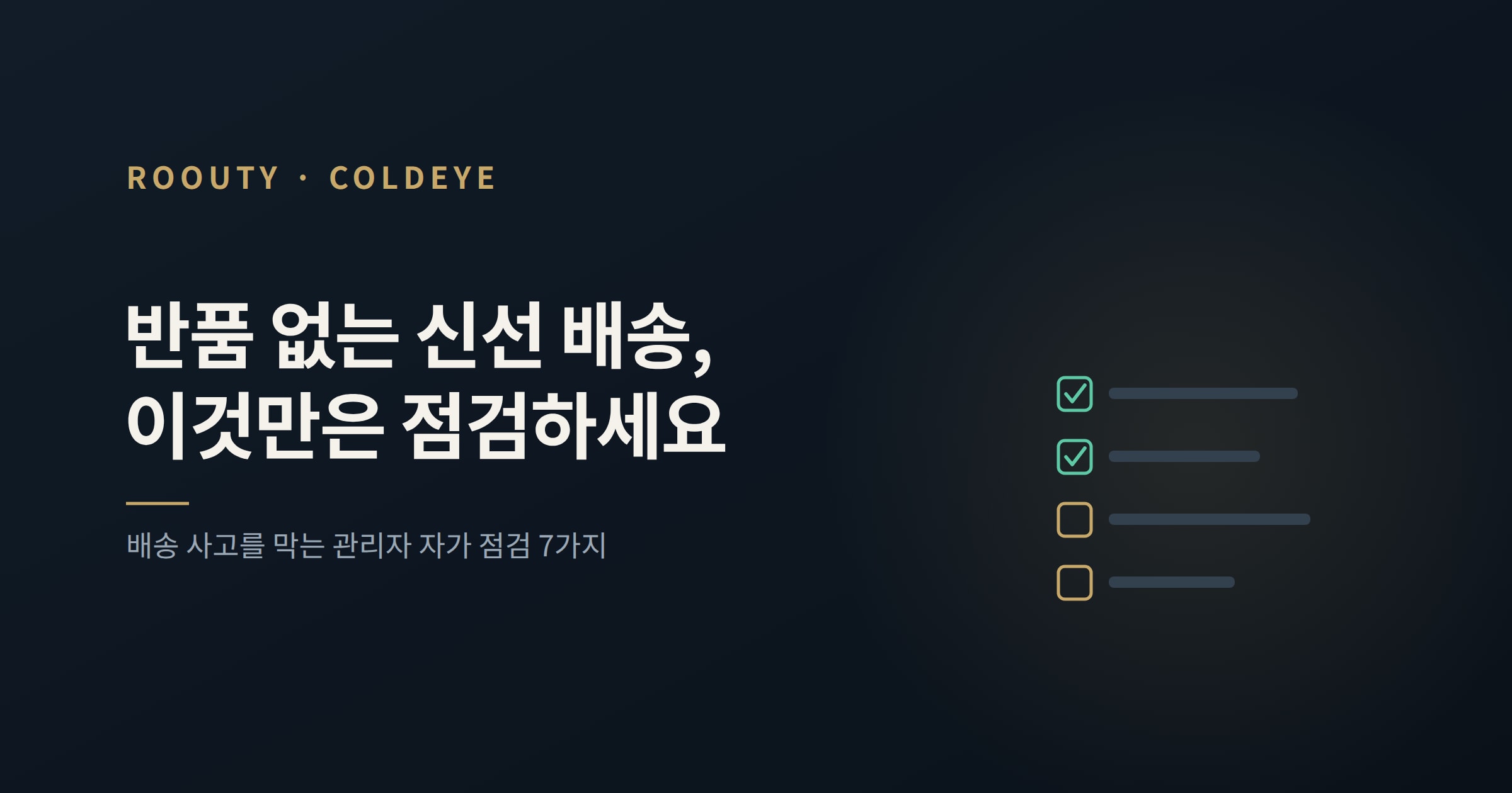 반품 없는 신선 배송: 관리자 필수 7가지 점검 체크리스트
