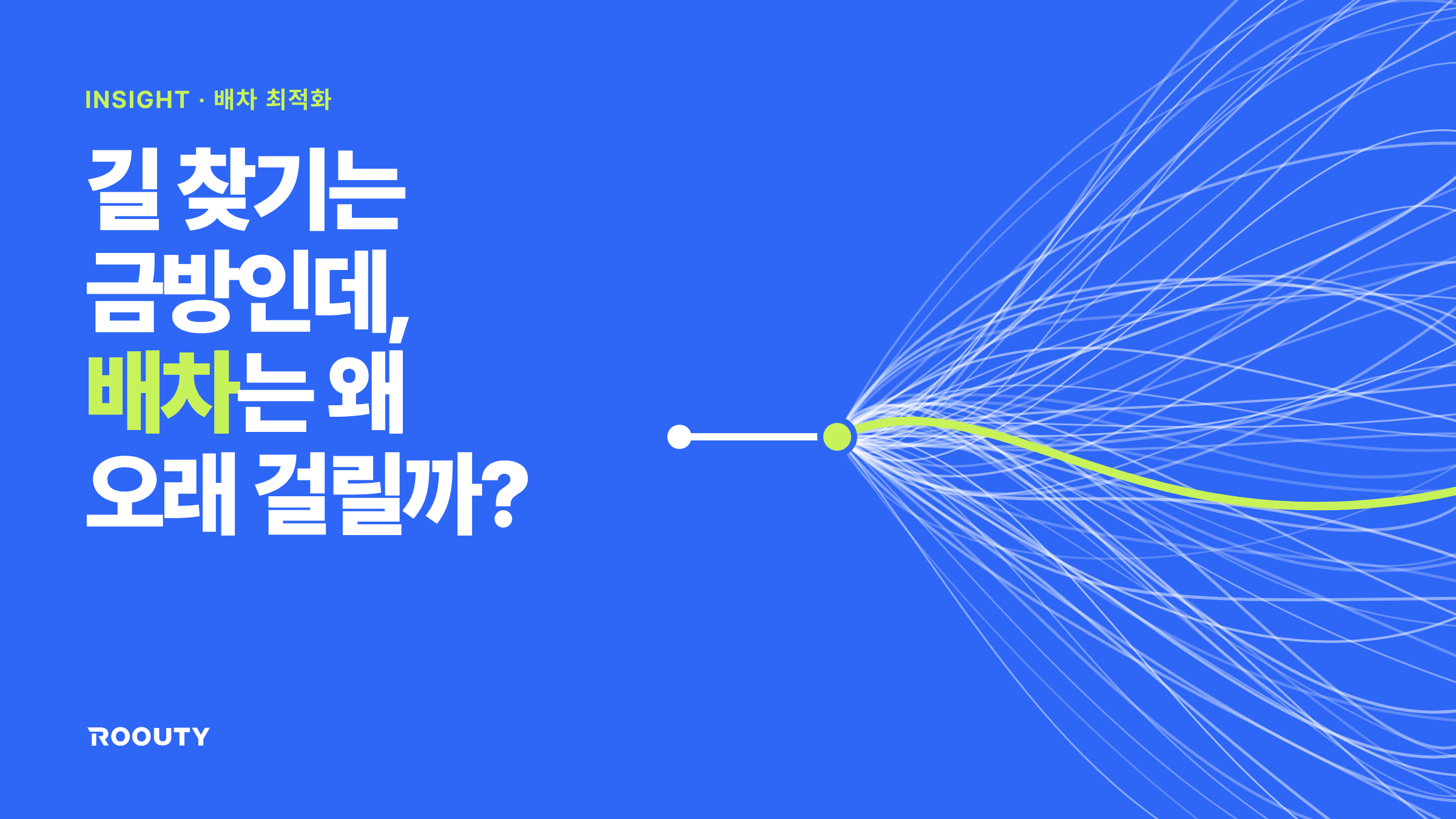 배차 최적화란? 내비게이션과 다른 점, VRP·TSP 뜻까지 쉽게 정리