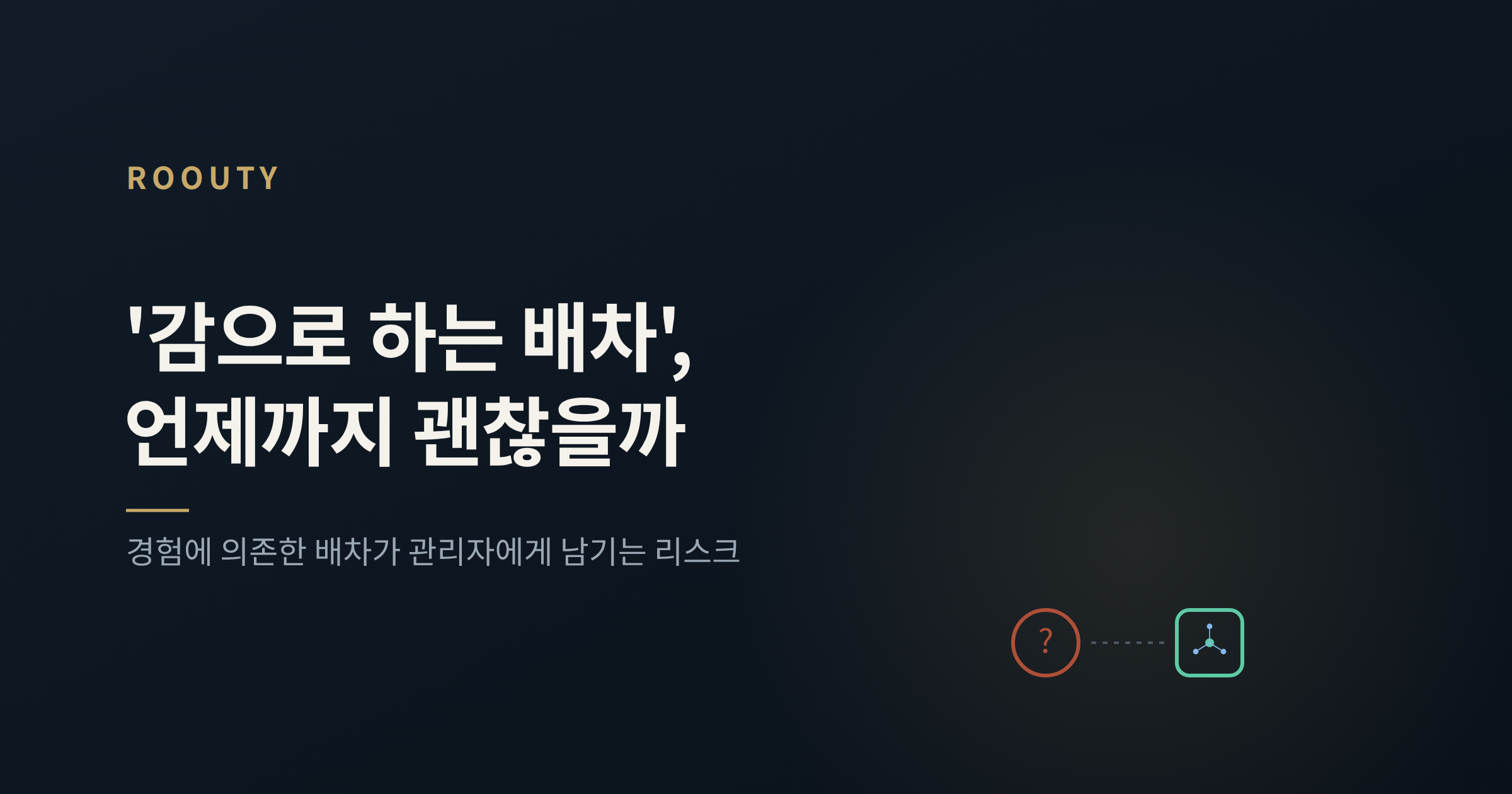 '감으로 하는 배차', 언제까지 괜찮을까