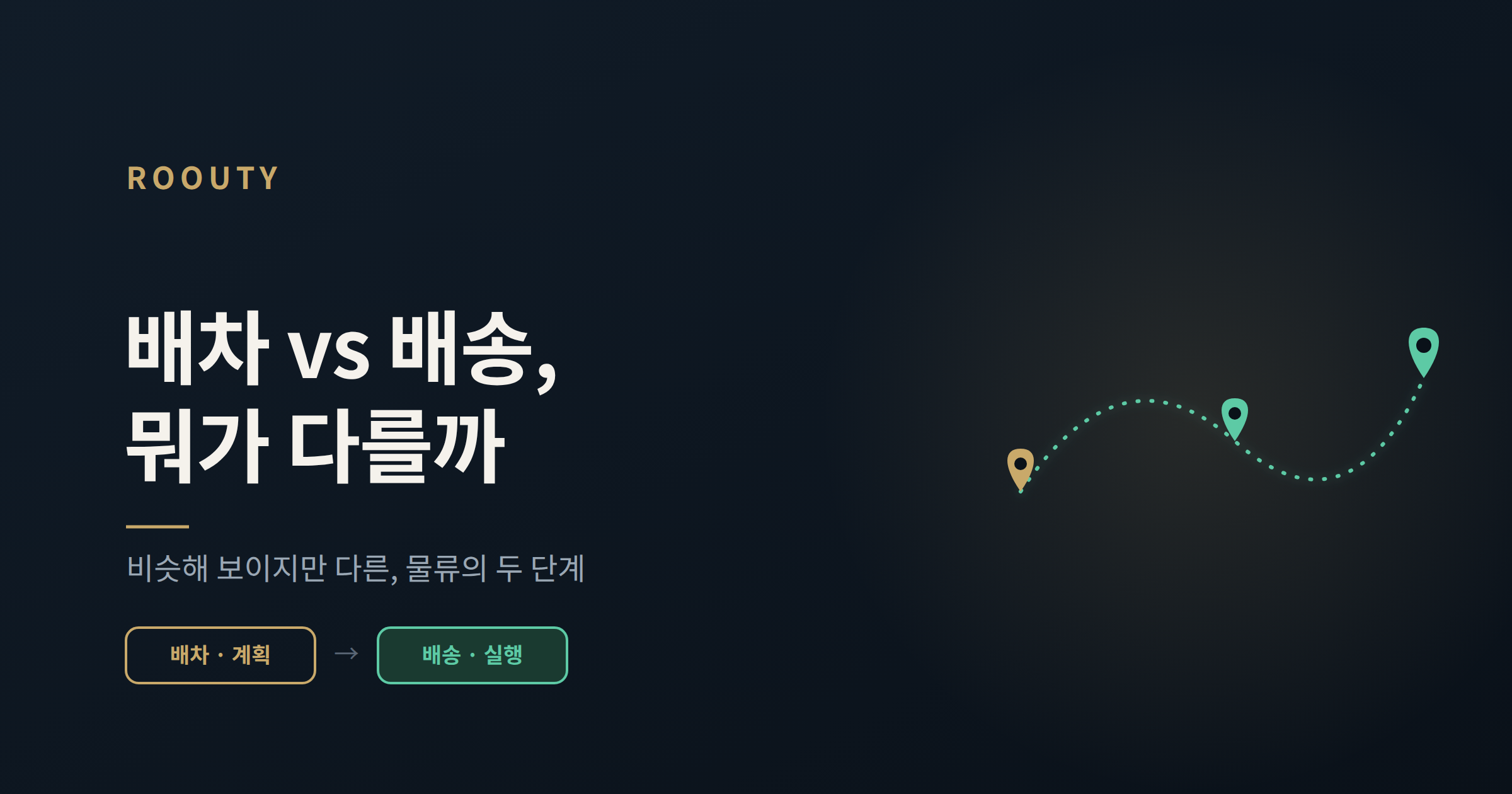 배차와 배송, 뭐가 다를까