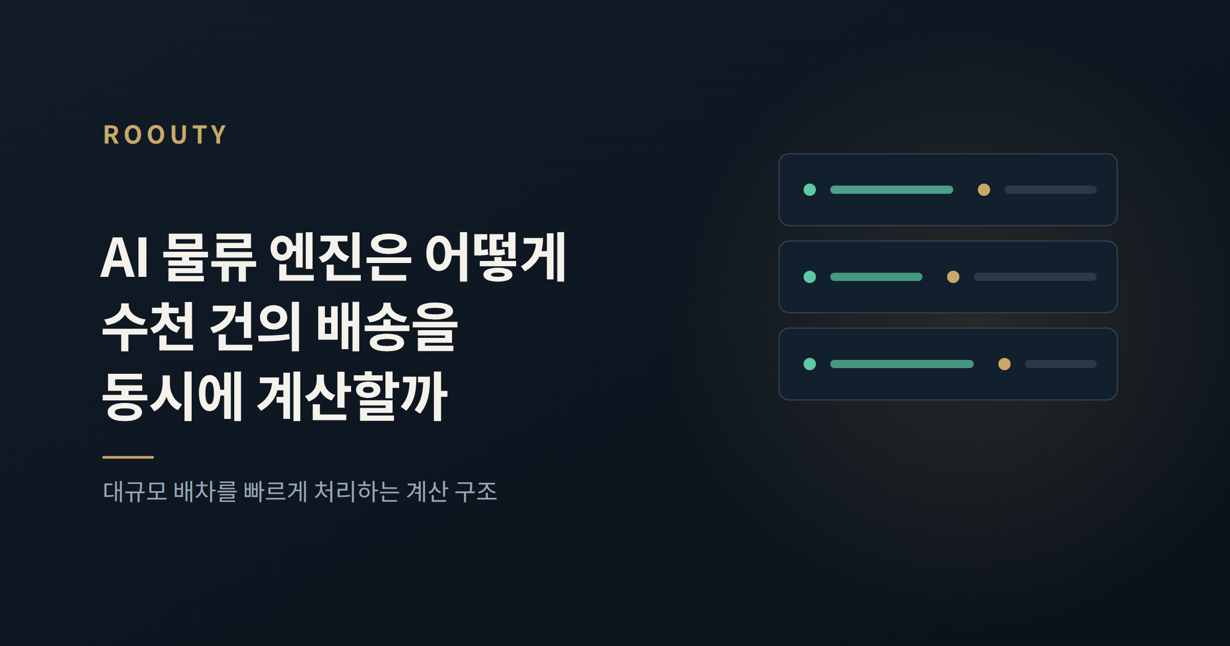 AI 물류 엔진은 어떻게 수천 건의 배송을 동시에 계산할까