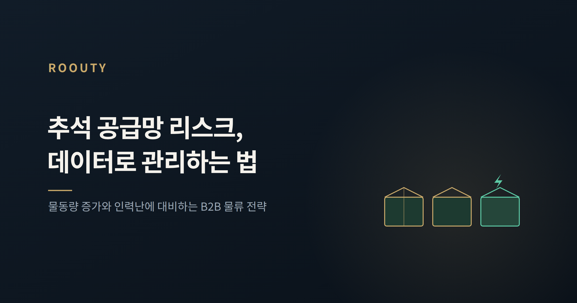 추석 공급망 리스크 완벽 관리: B2B 물류의 스마트 비법
