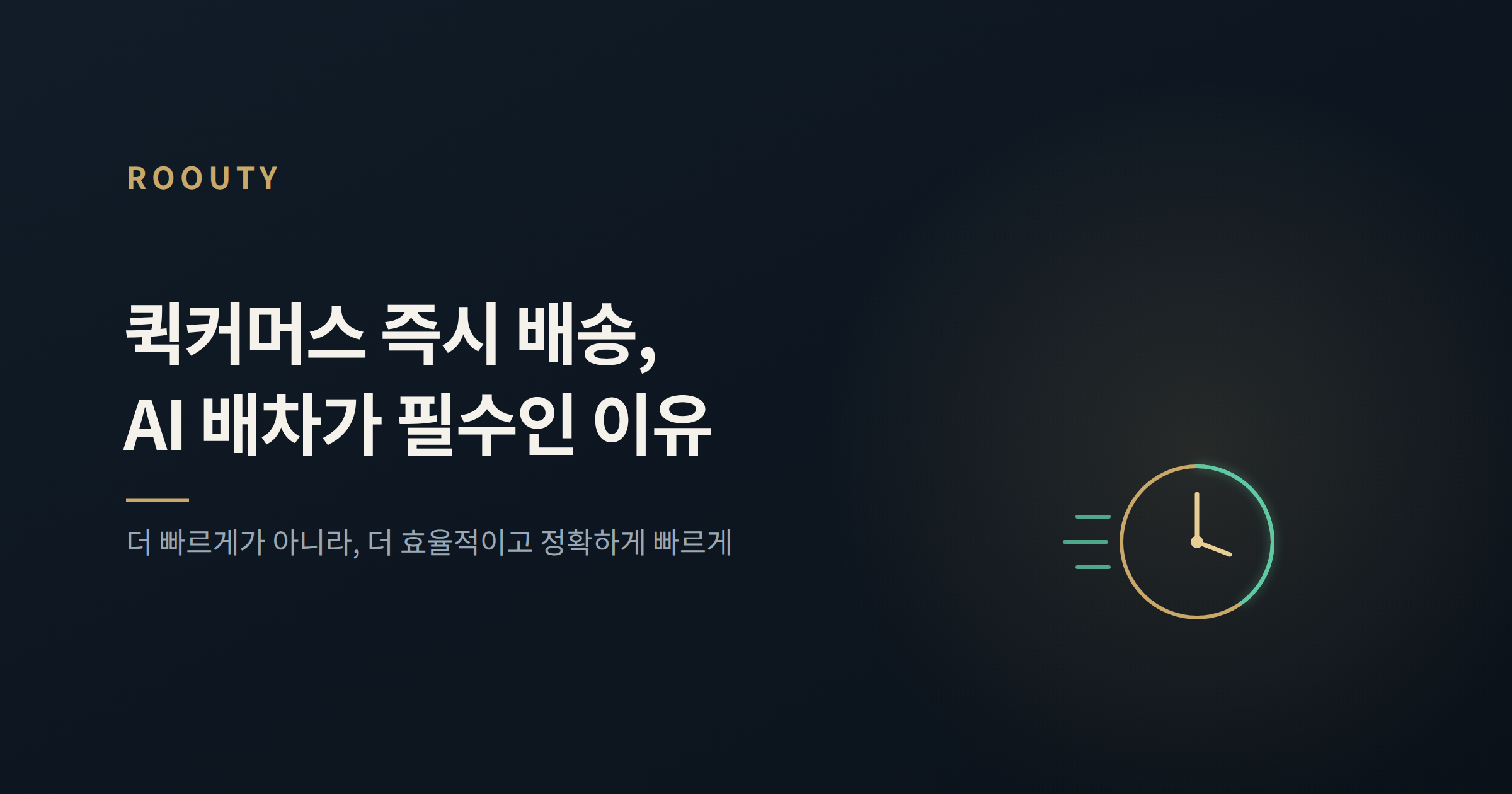 퀵커머스 즉시 배송: AI 배차가 필수인 이유