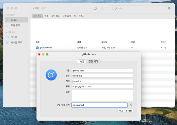 github.com 키체인 변경하기