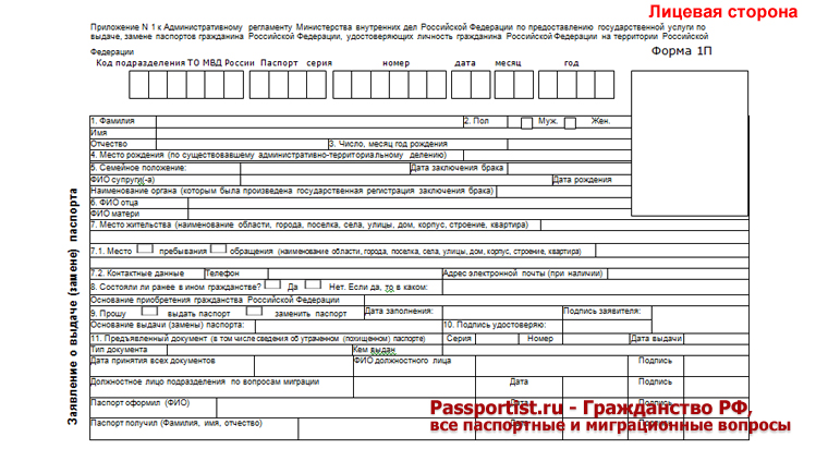 как заполнить заявление о выдаче паспорта по форме номер 1 п. Смотреть фото как заполнить заявление о выдаче паспорта по форме номер 1 п. Смотреть картинку как заполнить заявление о выдаче паспорта по форме номер 1 п. Картинка про как заполнить заявление о выдаче паспорта по форме номер 1 п. Фото как заполнить заявление о выдаче паспорта по форме номер 1 п