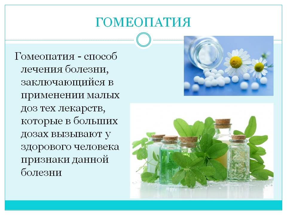 Гомеопатия простыми словами. Гомеопатия. Гомеопатия определение. Гомеопатические методы лечения. Гомеопатия это простыми словами.