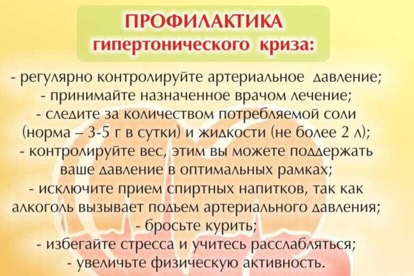 Гипертонический криз клинические рекомендации. Профилактика гипертонического криза. Профилактика при гипертоническом кризе. Профилактика гипертонического криза памятка. Памятка по профилактике гипертонического криза.