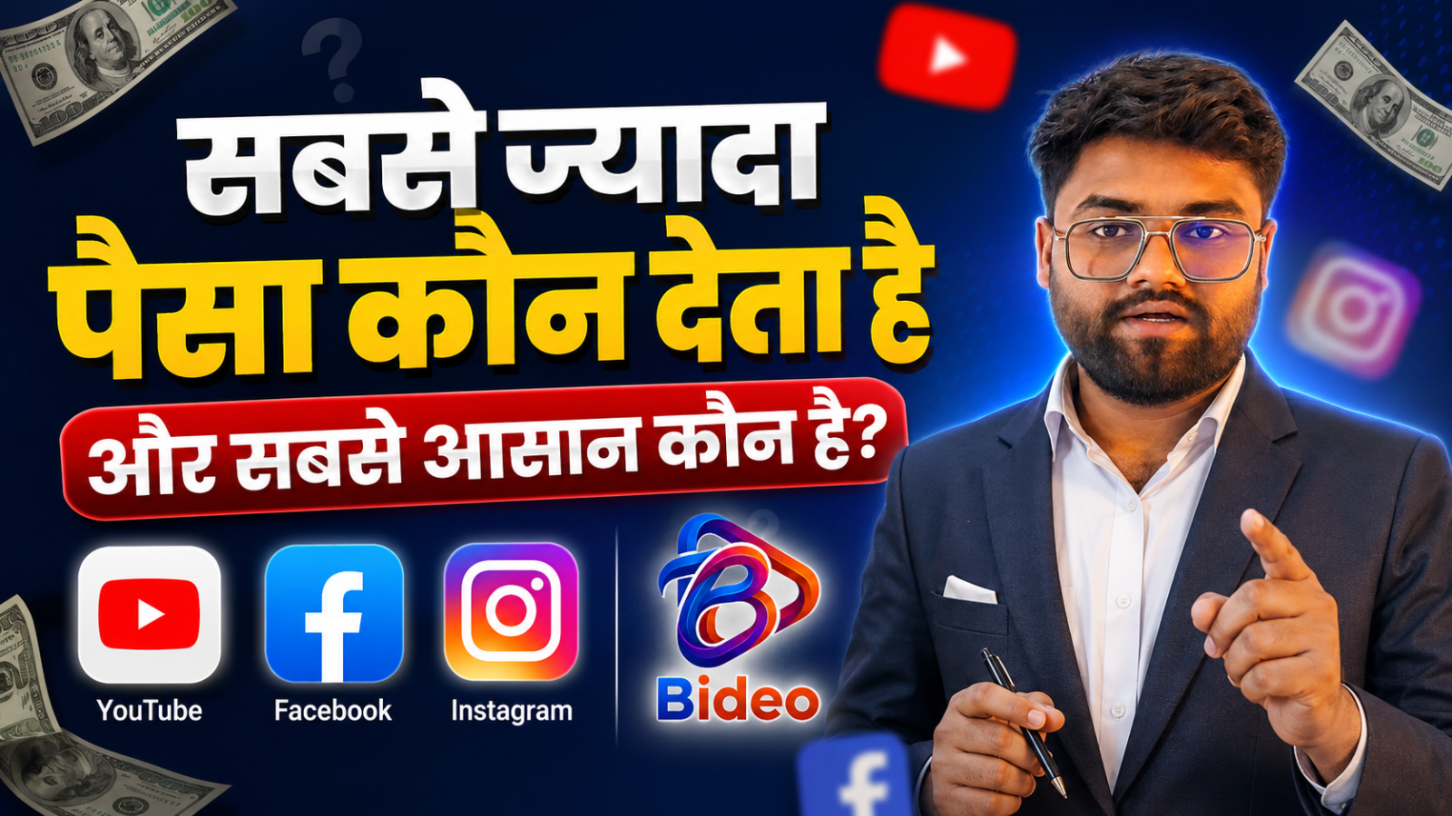 सबसे ज्यादा पैसा कौन देता है YouTube, Facebook, Instagram, Bideo ??