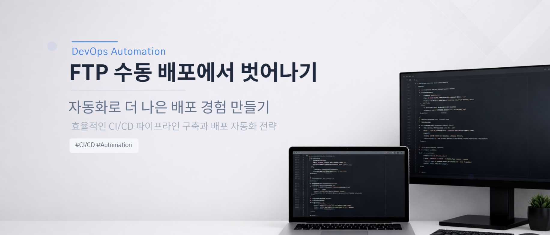 FTP 수동 배포에서 벗어나 자동화로 더 나은 배포 경험 만들기