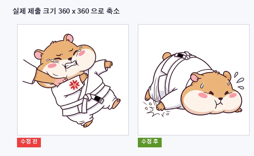 수정 전 이미지와 수정 후 이미지를 실제 제출 규격인 360픽셀로 축소해 나란히 비교한 화면