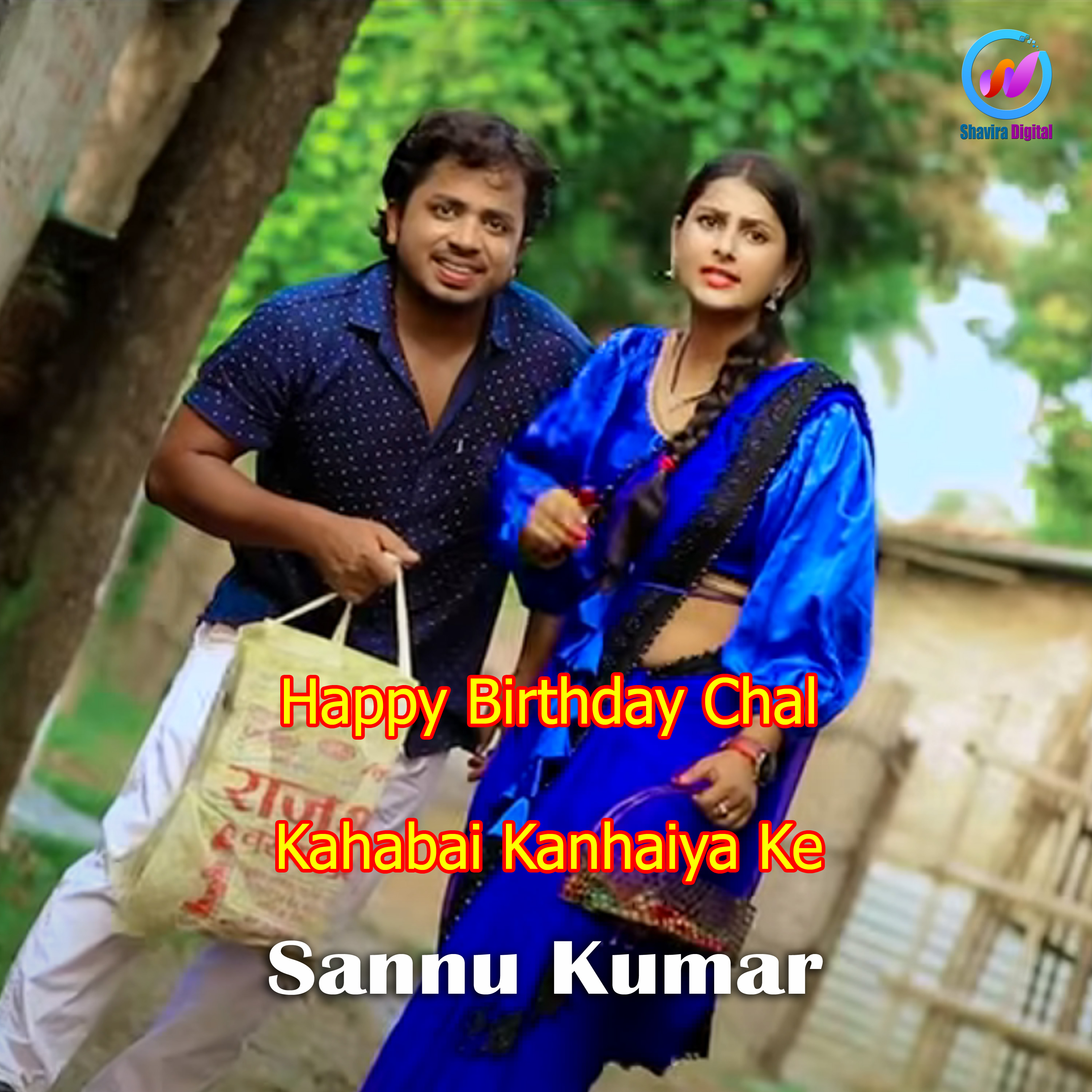 Happy Birthday Chal Kahabai Kanhaiya Ke