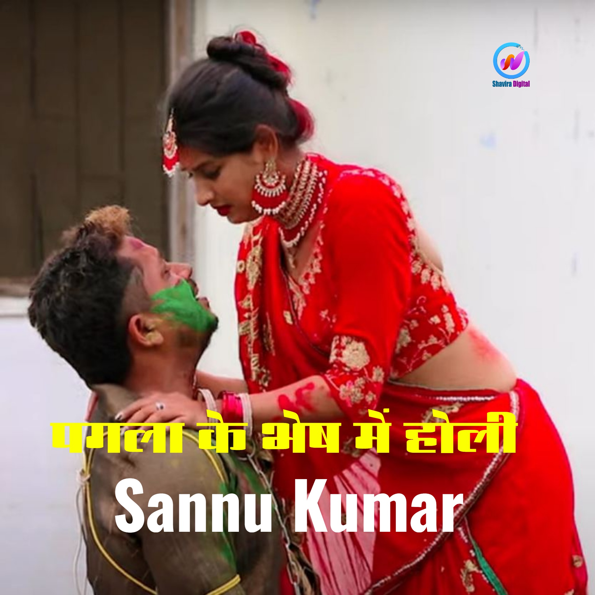 Pagla Ke Bhesh Mein Holi