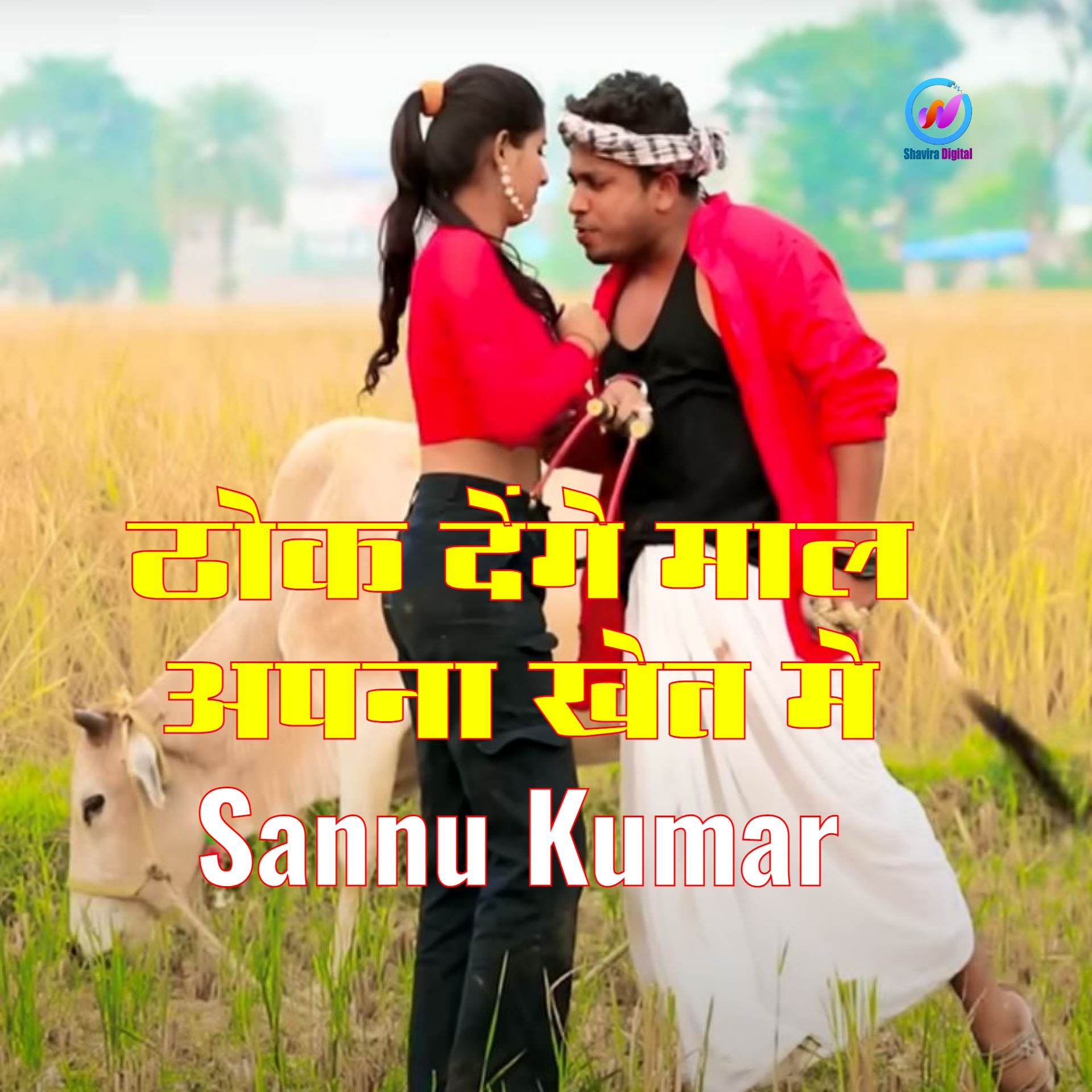 Thoka De Ge Maal Apna Khet Me