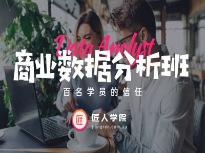 揭秘!商业数据分析师在澳洲广受追捧!面向零基础!商业数据分析实战班强势来袭!