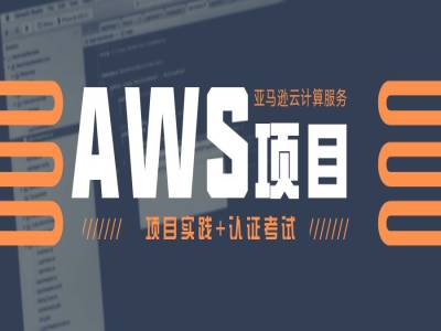 AWS认证架构师考证班|加薪攻略,AWS的二三事儿