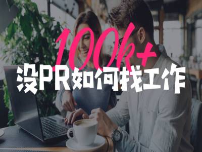 在澳洲,如何在没有PR的情况下,毕业拿到10w+ ;揭开澳洲需求量最大的IT工作